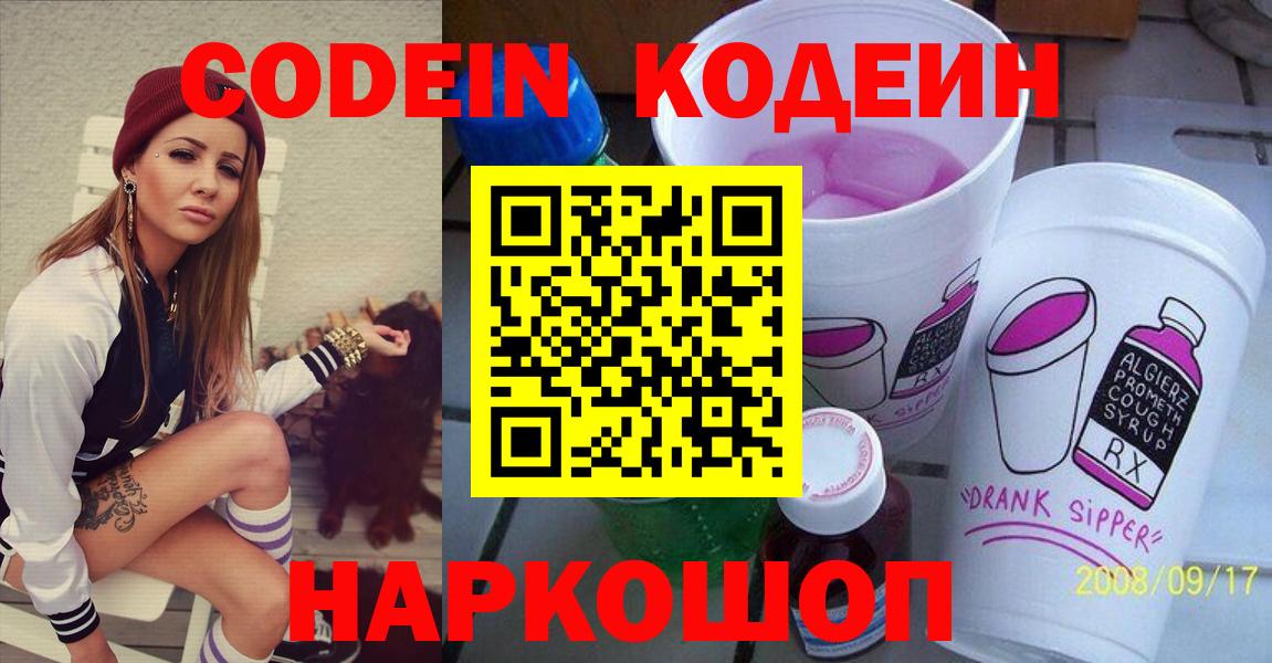 Кодеиновый сироп Lean Purple Drank  Кодеин напиток Lean (лин)  Вход с VPN  Борзя 