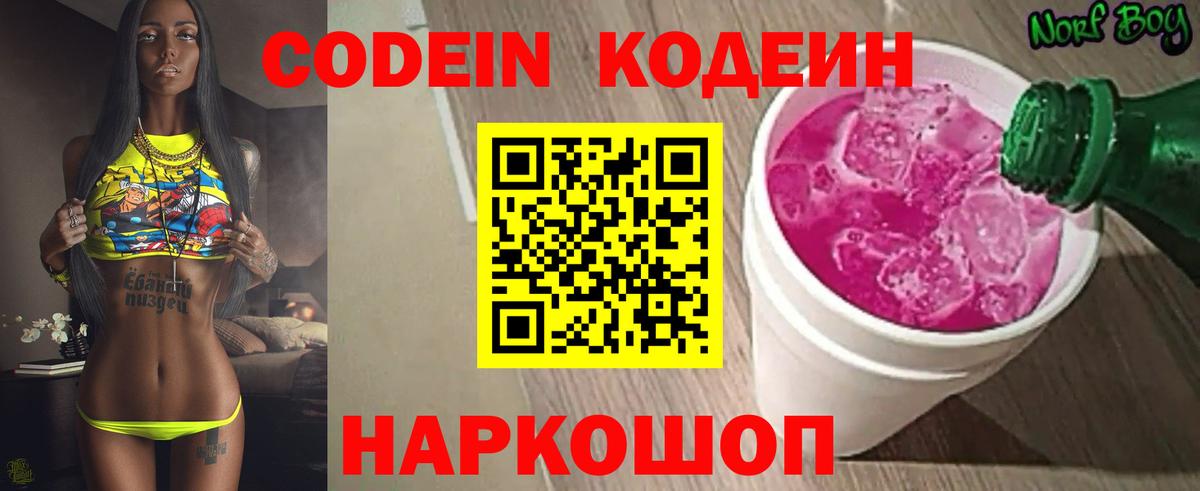 Кодеин Purple Drank Борзя